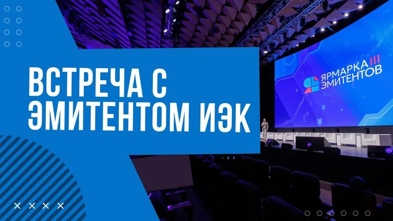 Встреча с эмитентом ИЭК — третья «Ярмарка эмитентов»