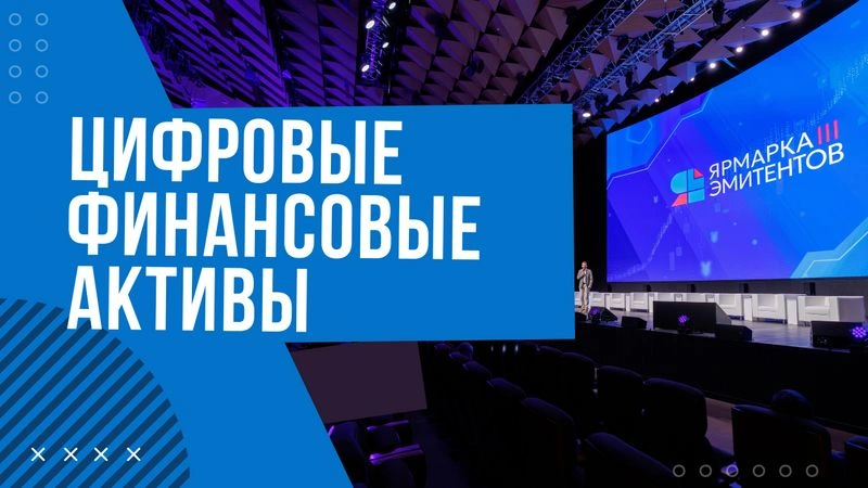 Цифровые финансовые активы — третья «Ярмарка эмитентов»