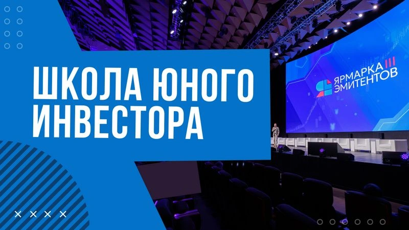 Школа юного инвестора — третья «Ярмарка эмитентов»