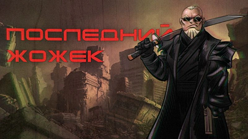 Джо посмотрел русский постапокалипсис «Последний ронин»