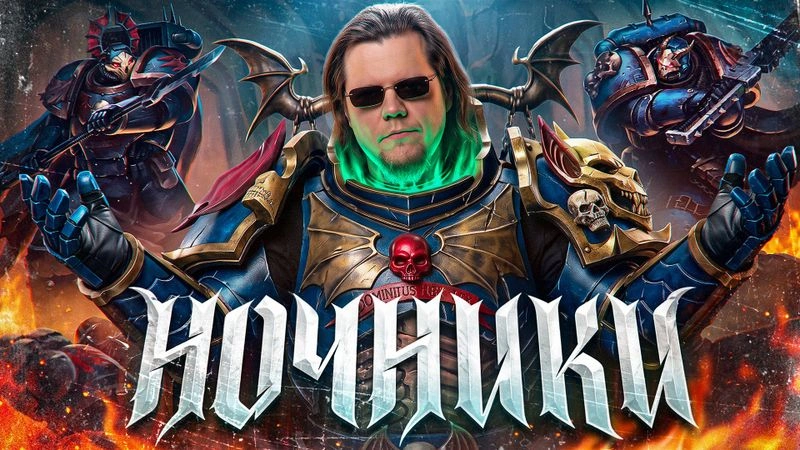 ПОВЕЛИТЕЛИ НОЧИ: книжный обзор WARHAMMER 40000 (ремейк)