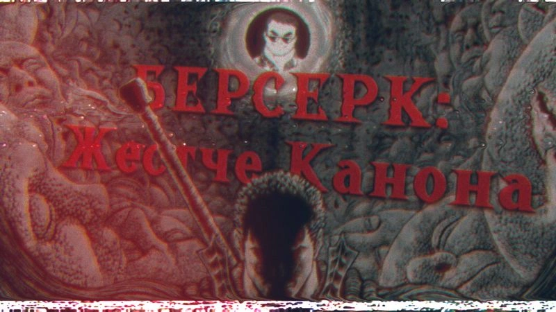 Джо читает фанфики по БЕРСЕРКУ