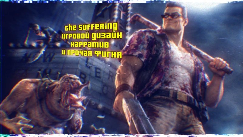 БОНУС: The Suffering,  игровой дизайн, нарратив и ужасы