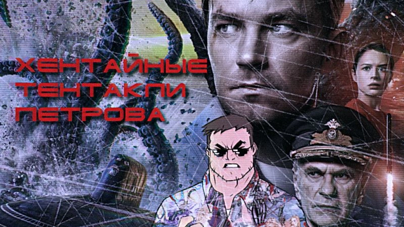 Джо посмотрел «Кракена» с Петровым