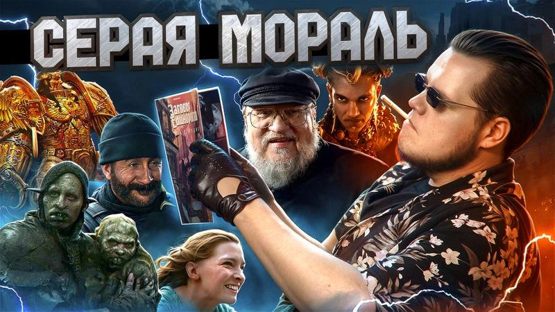 СЕРАЯ МОРАЛЬ: от Мартина и Warhammer до Dragon Age и Пингвина