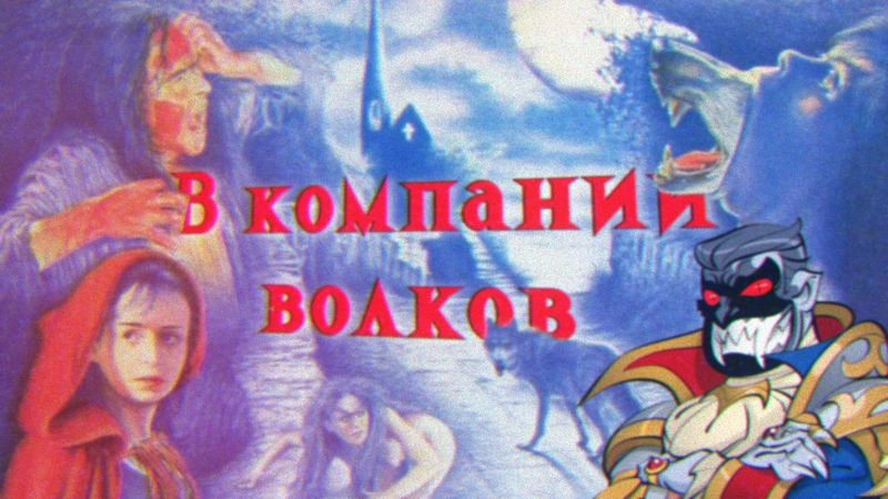Красная Шапочка, фурри и фемки