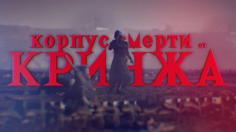 КОРПУС КРИГА: «Мертвые идут» — книжный обзор