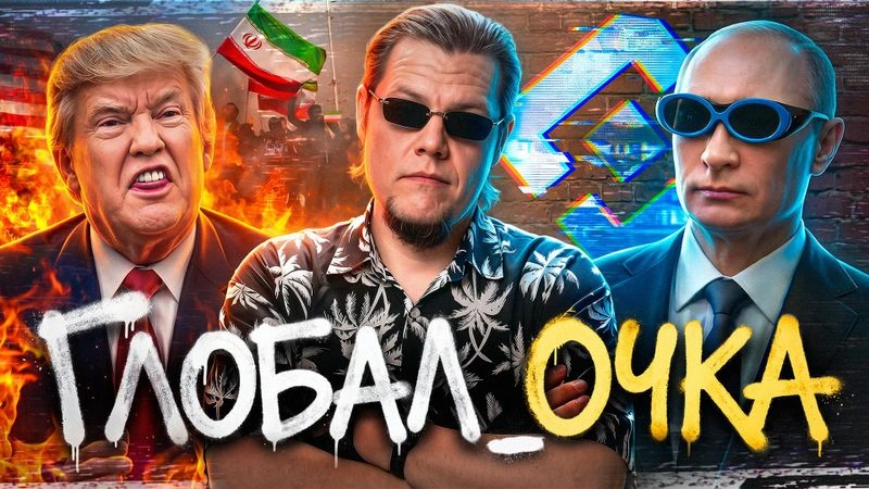 Глобал_Очка — версия без цензуры