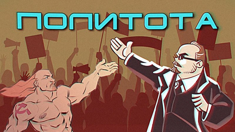 Джо рассуждает о политоте в искусстве