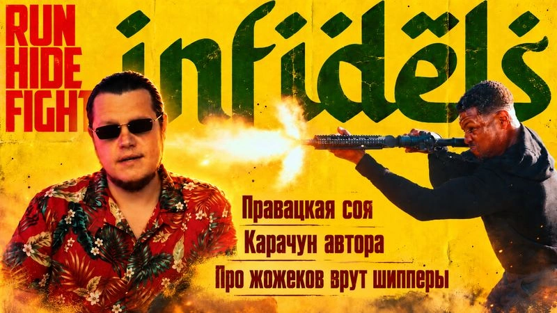 Бонус для гигачадов: Правацкий боевик, проблемы авторов, разоблачение жожеков, шиппинги