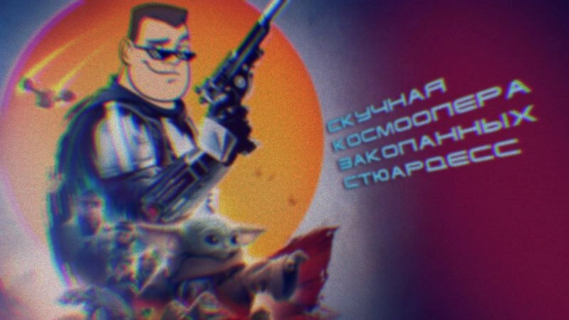 МАНДАЛОРЕЦ И ГРОГУ: Скучно, Филонян!