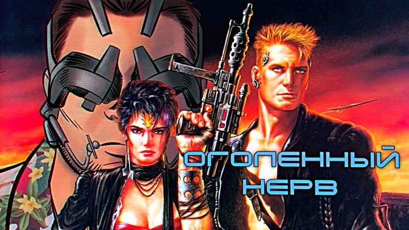 КНИЖНЫЙ ОБЗОР: Киберпанк, вдохновивший Cyberpunk 2077