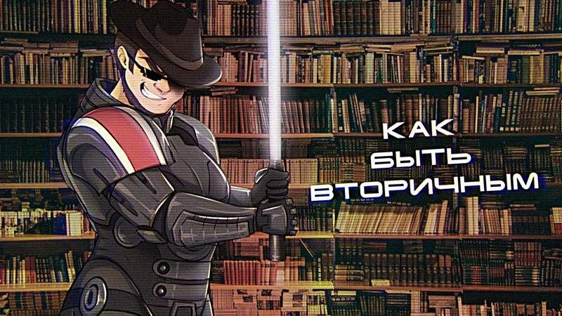 Советы авторам: как быть вторичным