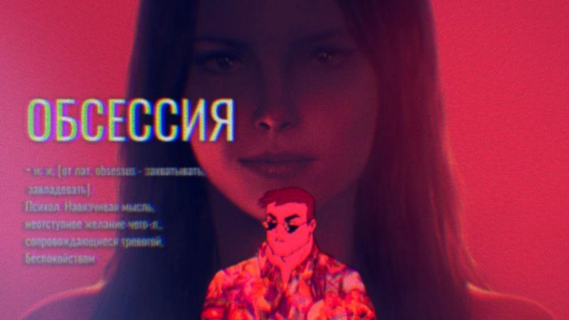 ОБСЕССИЯ — хороший зумерский хоррор