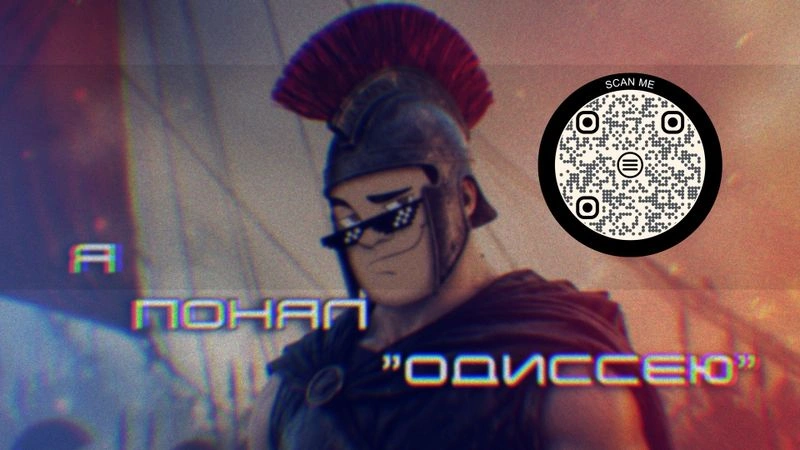 Я ПОНЯЛ «ОДИССЕЮ»