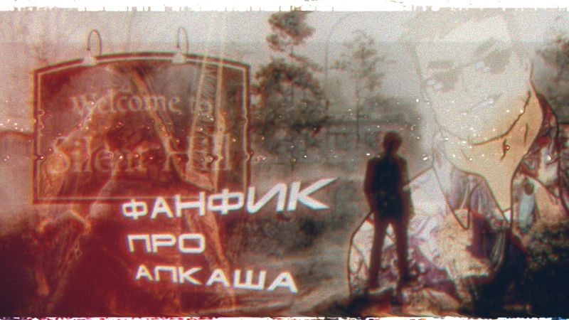 ВОЗВРАЩЕНИЕ В САЙЛЕНТ ХИЛЛ: Увы и ах
