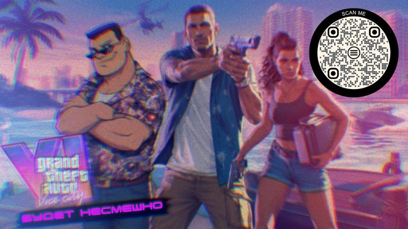 GTA VI будет несмешной, и это хорошо