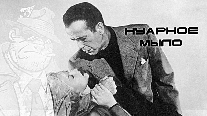 НУАРхив: В укромном месте