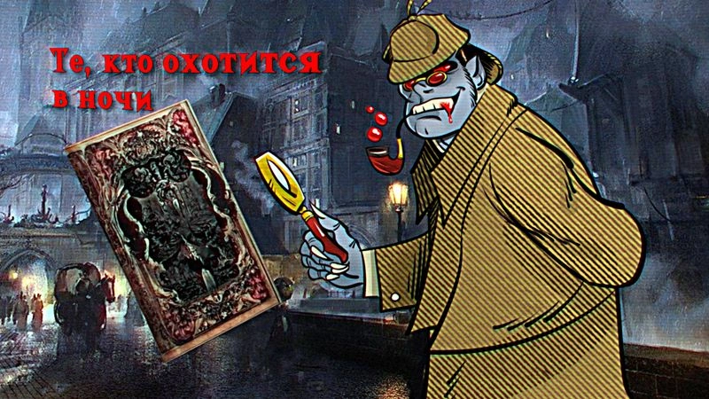 КНИЖНЫЙ ОБЗОР: Шерлок Холмс против Носферату