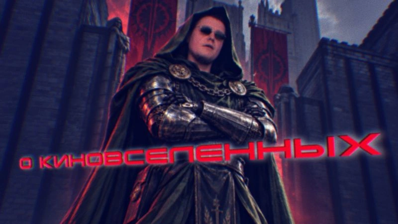 Бонус для гигачадов: о киновселенных.