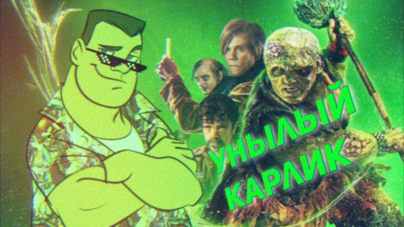 Токсичный Мститель 2023: это не трэш