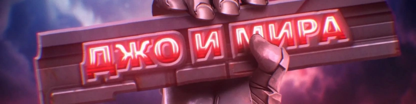 Дядя Джо и Мира