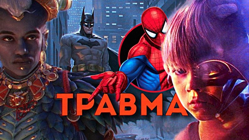 Советы авторам: травмы недостаточно