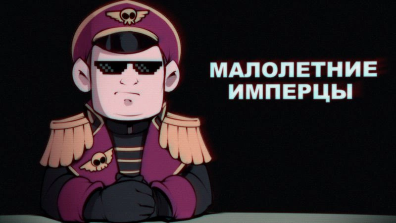 Вархаммер: Имперство как диагноз — часть II