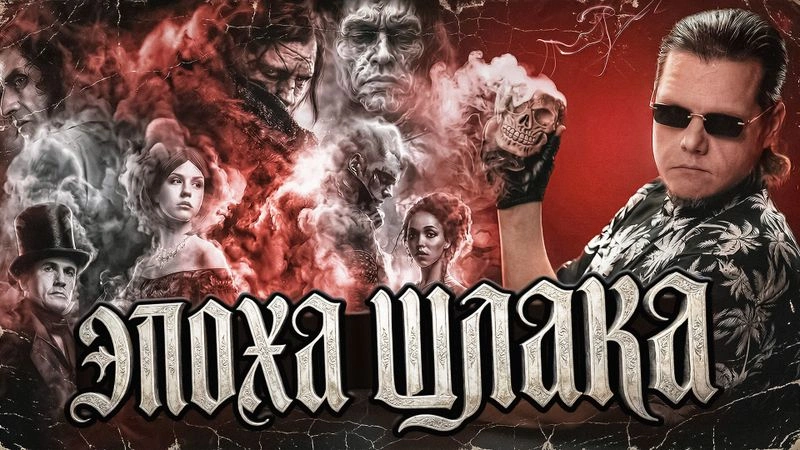 ЭПОХА ШЛАКА — тройной обзор — БЕЗ ЦЕНЗУРЫ