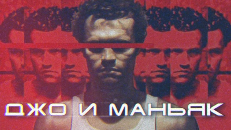 «Генри: Портрет серийного убийцы» — любимый маньячный фильм Джо