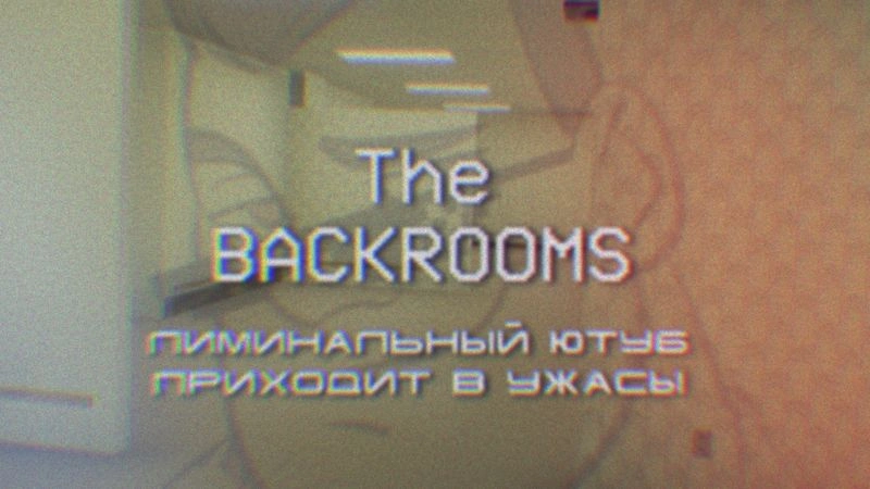 ЗАКУЛИСЬЕ РЕАЛЬНОСТИ — снова ютуберы сделали хоррор