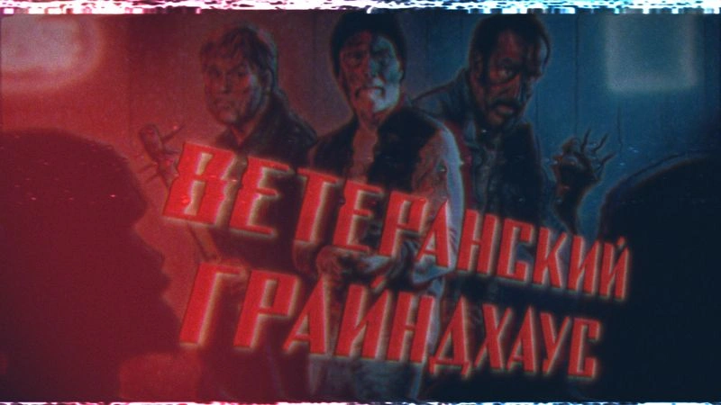 VFW — Современный грайндхаус