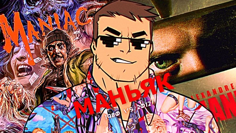 «Маньяк» 1980 и «Маньяк 2012» — уникальные слэшеры