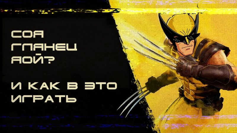 MARVEL’S WOLVERINE — Соя или нет?