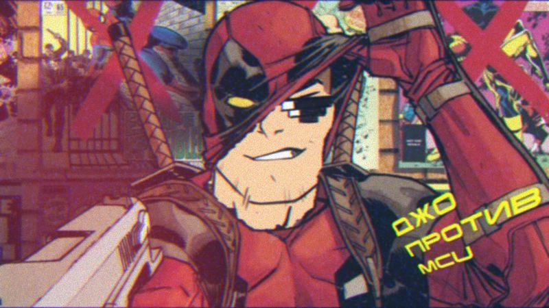 Джо читает фанфики по вселенной Marvel