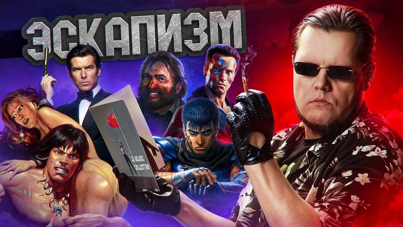 ПРАВО НА ЭСКАПИЗМ