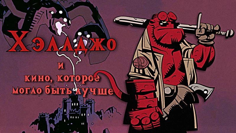Джо очень расстроил «Хэллбой: Проклятье Горбуна»