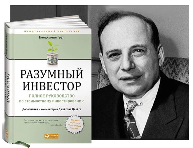 Разумный инвестор от Бенджамина Грэма