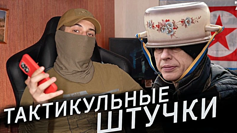 Украинский шлем / Боевой робот / Новичок показал зад