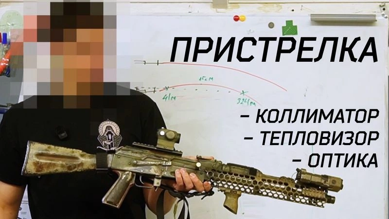 Лекция по пристрелке оружия. КОЛЛИМАТОР, ОПТИКА, ТЕПЛОВИЗОР.