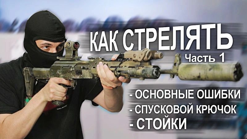 КАК СТРЕЛЯТЬ: ЧАСТЬ 1. Спуск, стойки, ошибки.