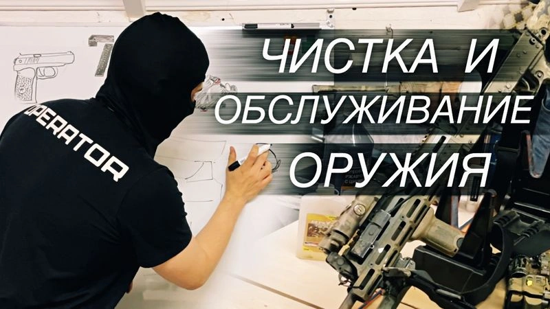 Чистка и обслуживание оружия | Лекция для новичков