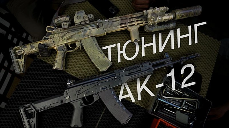 Тюнинг и покраска АК-12 (+ бонус про AR-15)