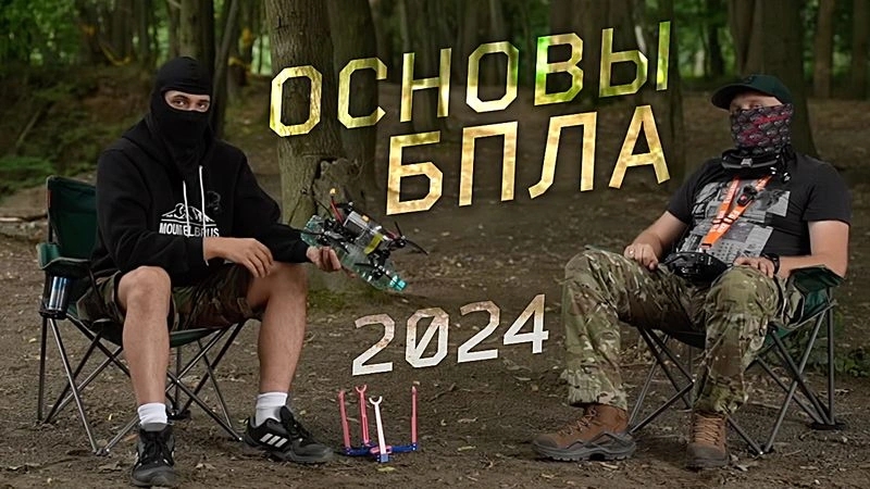 Беседа про БПЛА на СВО и не только | Введение