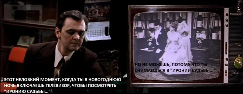 ИРОНИЯ СУДЬБЫ, ИЛИ...?