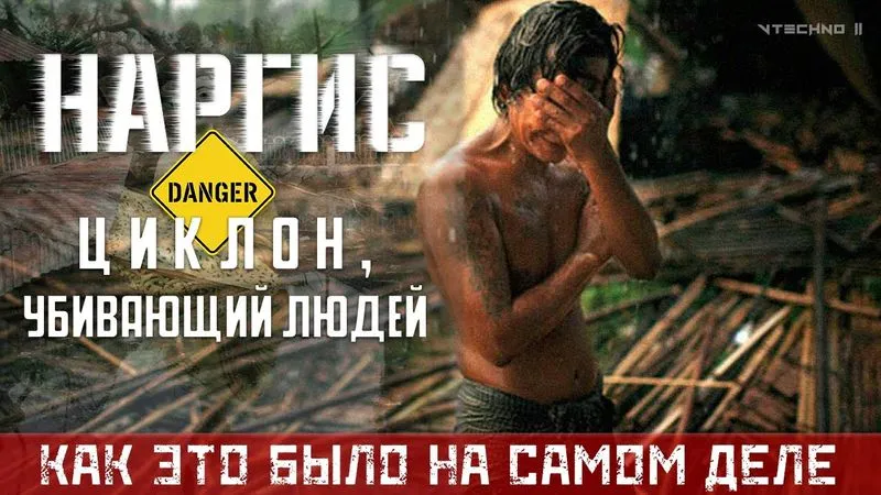 НАРГИС. КРАСИВОЕ ИМЯ ДЛЯ СТРАШНОГО ЦИКЛОНА
