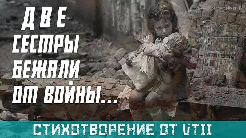 ДВЕ СЕСТРЫ БЕЖАЛИ ОТ ВОЙНЫ...