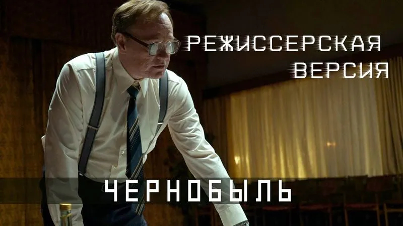 ЧЕРНОБЫЛЬ - HBO - АВТОРСКИЙ ДУБЛЯЖ