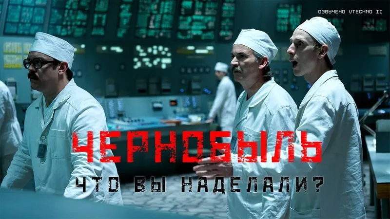 ЧЕРНОБЫЛЬ - HBO - АВТОРСКИЙ ДУБЛЯЖ  v 2.0