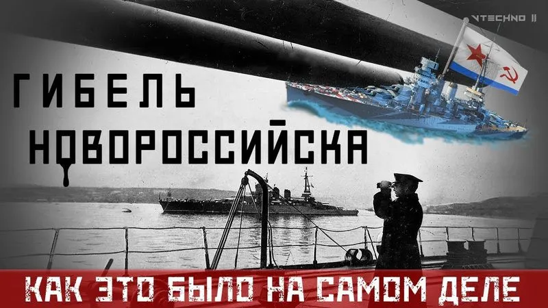 ЛИНКОР  "НОВОРОССИЙСК"